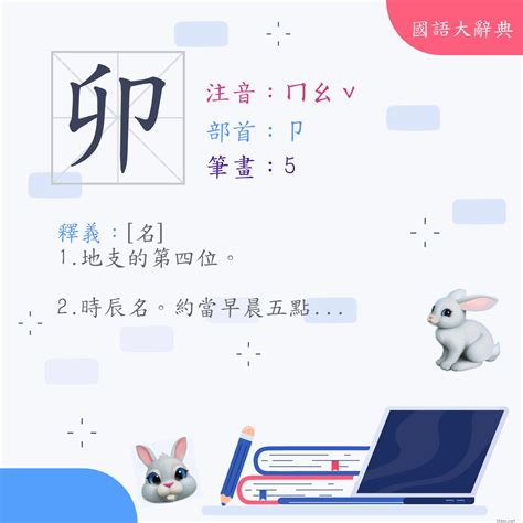 卯的意思|字:卯 (注音:ㄇㄠˇ,部首:卩) 